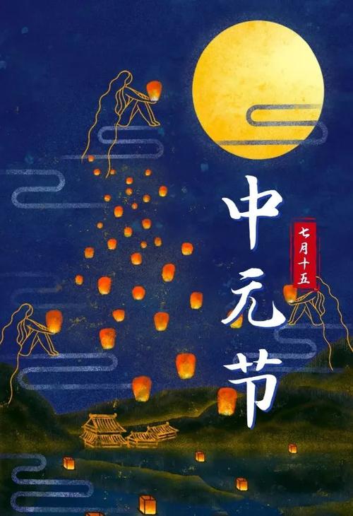 农历七月十五中元节图片