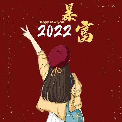 2022新年头像图片大全 2022新年头像图片大全