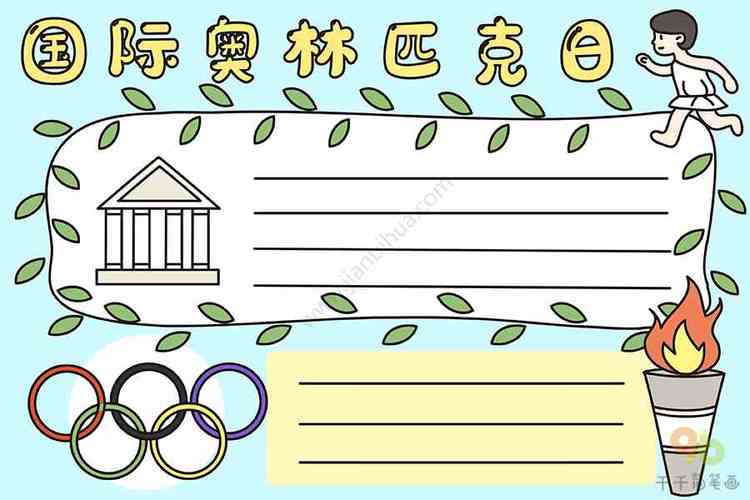 国际奥林匹克日手抄报
