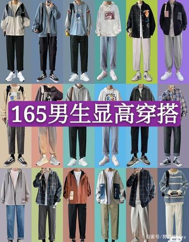 165身高男生衣服搭配图 身高165男生穿衣搭配