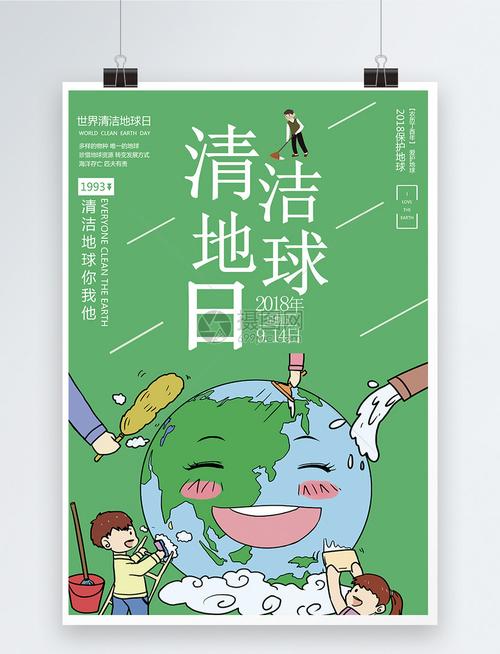 2022年世界清洁地球日宣传海报