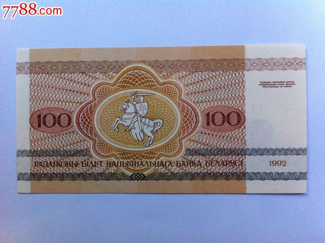 白俄罗斯100元图片