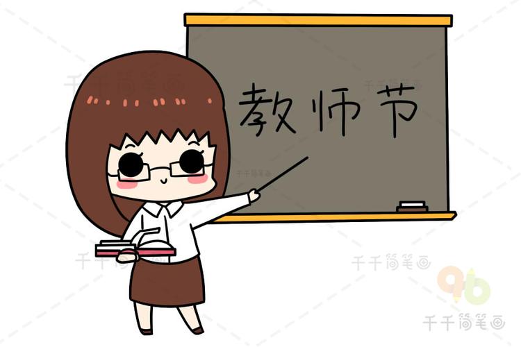 9月10日教师节简笔画