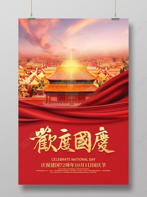 国庆节宣传海报图片2022 庆国庆宣传海报图片大全