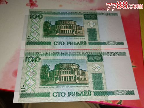 白俄罗斯100元图片