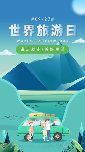 世界旅游日海报图片