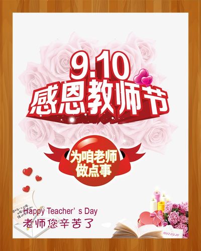 9.10教师节图片