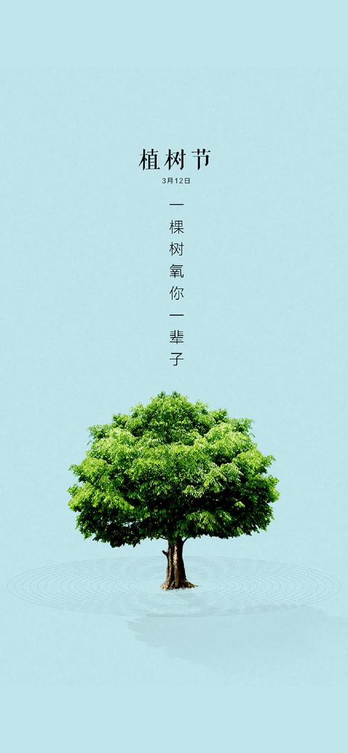 植树节手机海报