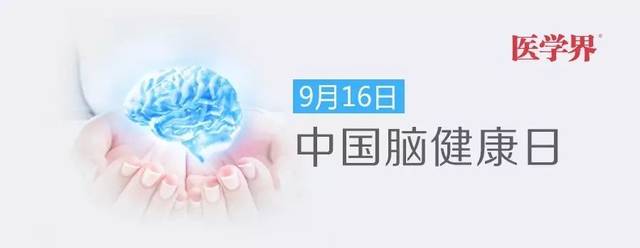 中国脑健康日图片