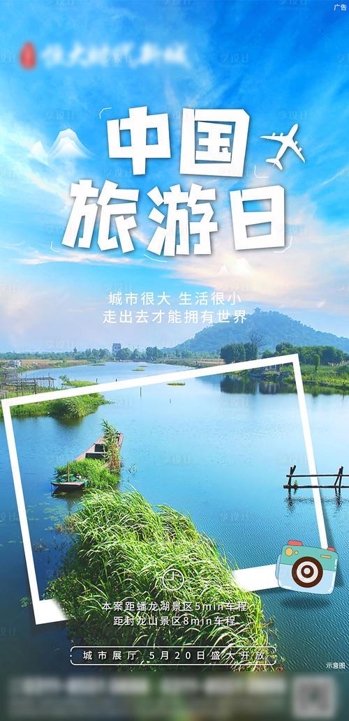世界旅游日海报 中国旅游日宣传海报图片大全