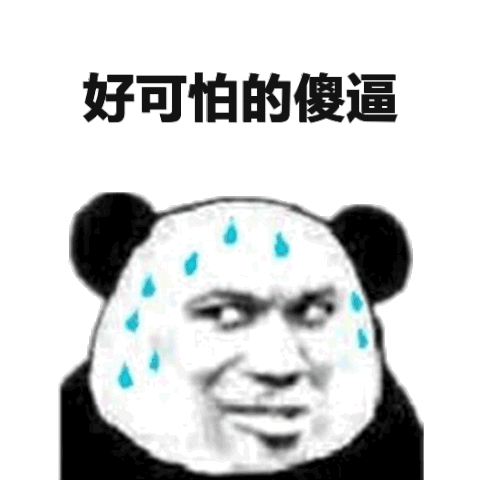 熊猫头擦汗表情包