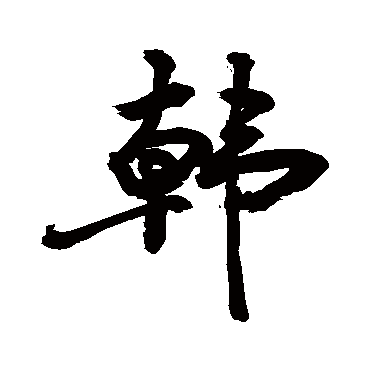 韩字图片