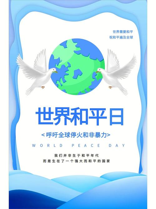 世界和平日海报图片