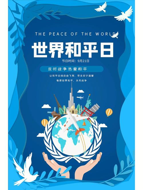 世界和平日海报图片