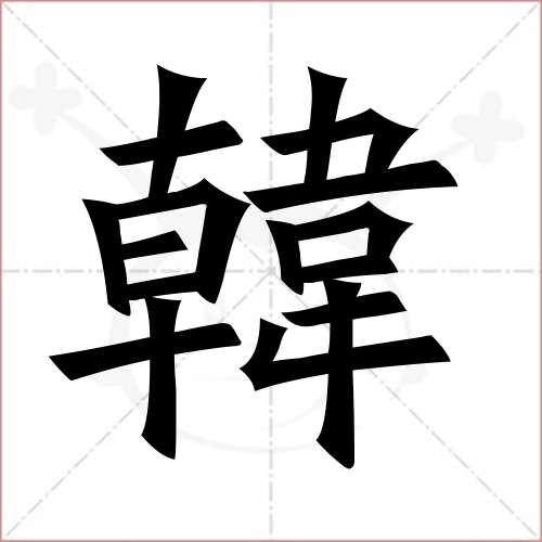 韩字图片