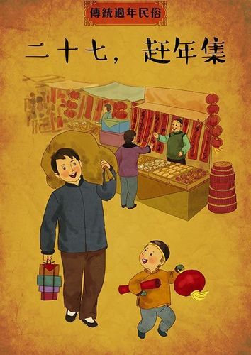 中国传统过年风俗图片