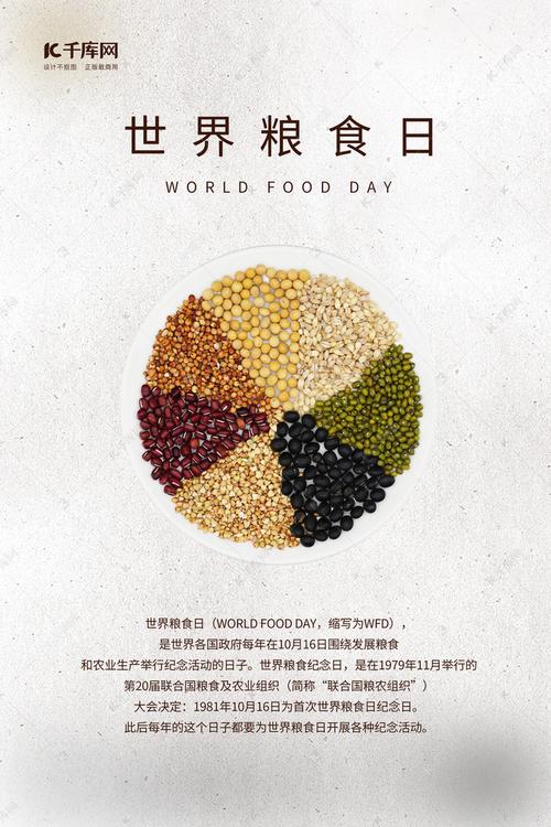 世界粮食日海报图片 世界粮食日宣传图片