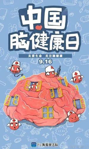 中国脑健康日海报