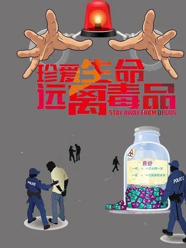 626国际禁毒日图片漫画