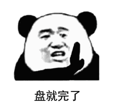 盘他表情包图片