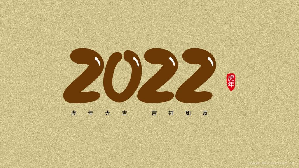 2022虎年大吉数字