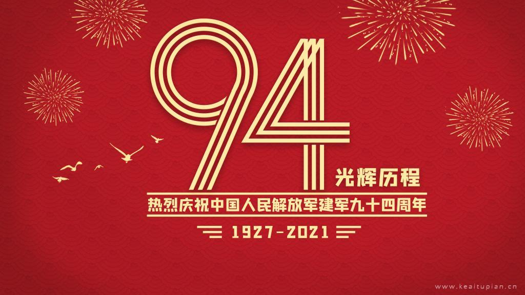 建军94周年图片